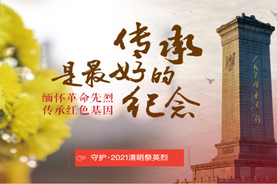 致敬.2021清明祭英烈