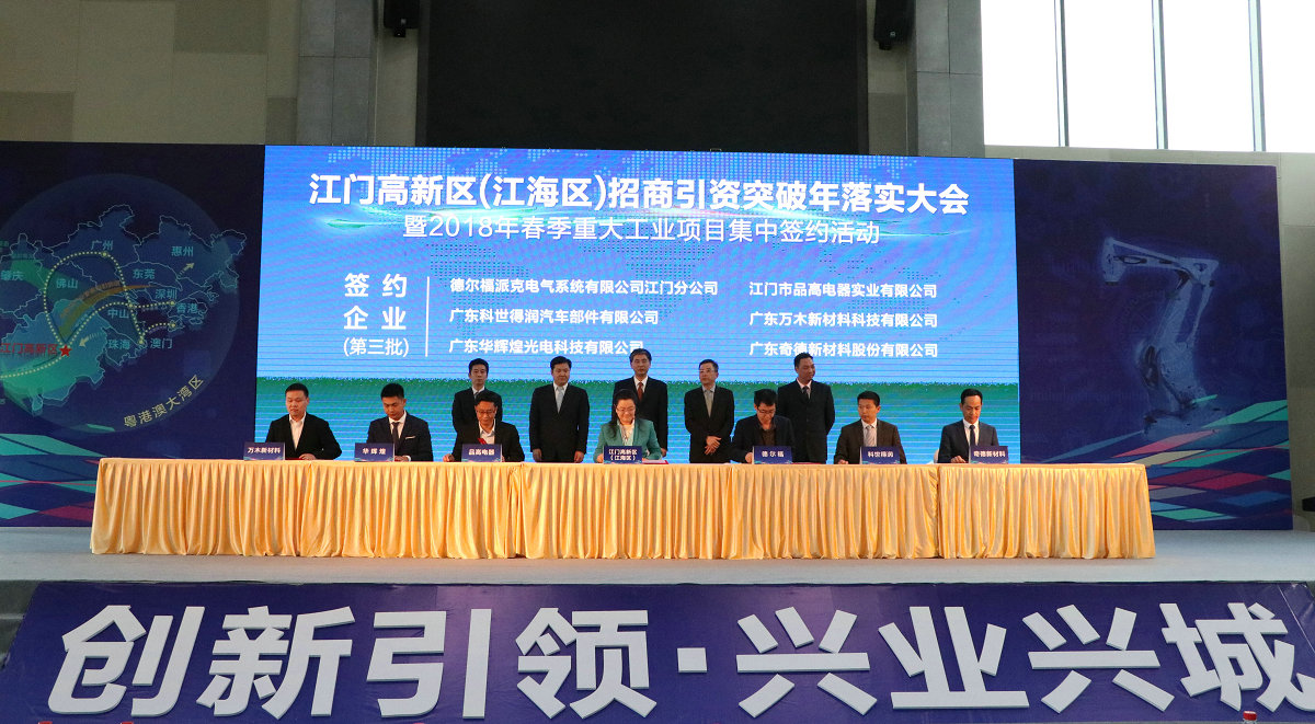 2018年4月16日，江门高新区（江海区）招商引资突破年落实大会暨2018年春季重大工业项目集中签约仪式.jpg