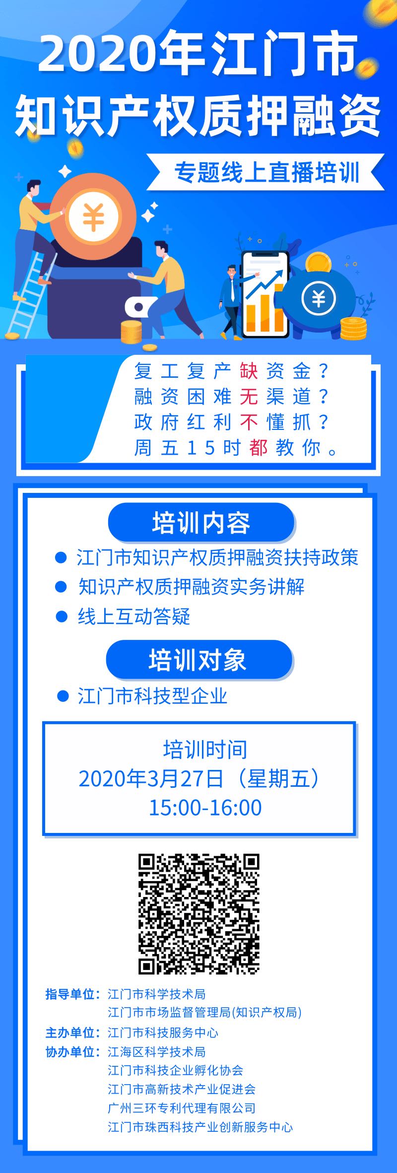 2020年江门市知识产权质押融资专题线上直播培训通知.jpg