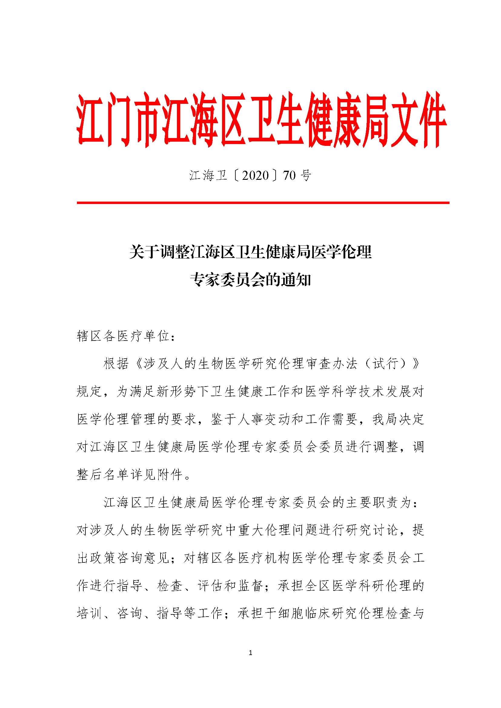 江海卫〔2020〕70号_关于调整江海区卫生健康局医学伦理委员会的通知_页面_1.jpg