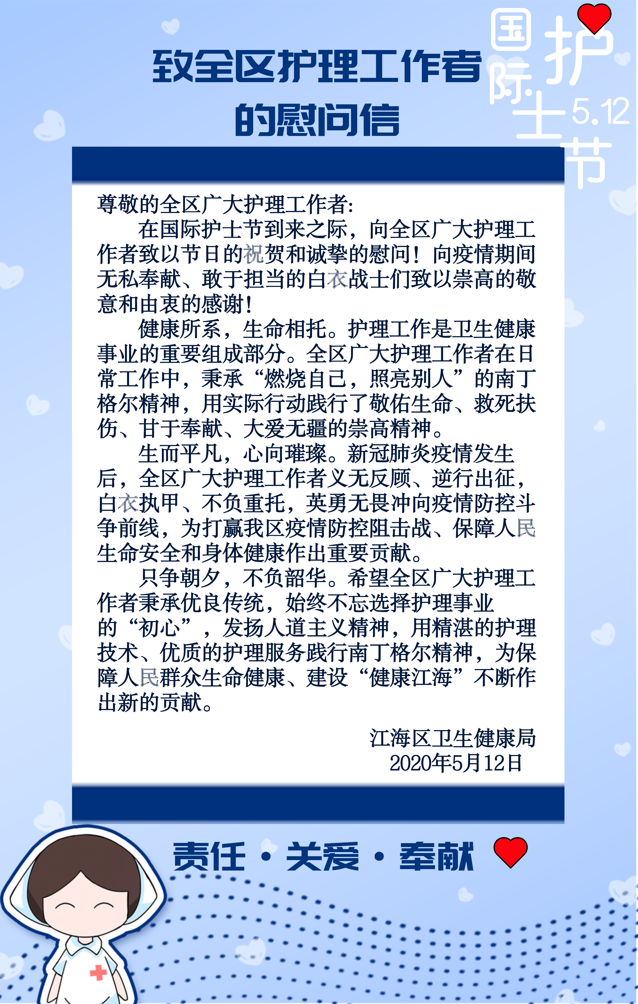 5.12护士节慰问信.png