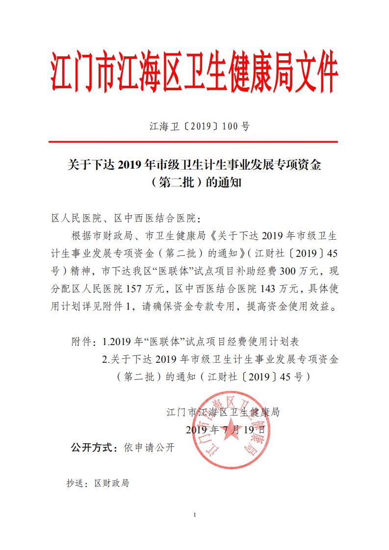 江海卫〔2019〕100号_关于下达2019年市级卫生计生事业发展专项资金（第二批）的通知_00.jpg