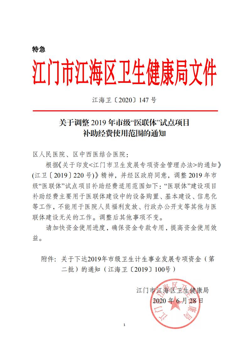 江海卫〔2020〕_147号_关于调整2019年市级“医联体”试点项目补助经费使用范围的通知_00.jpg