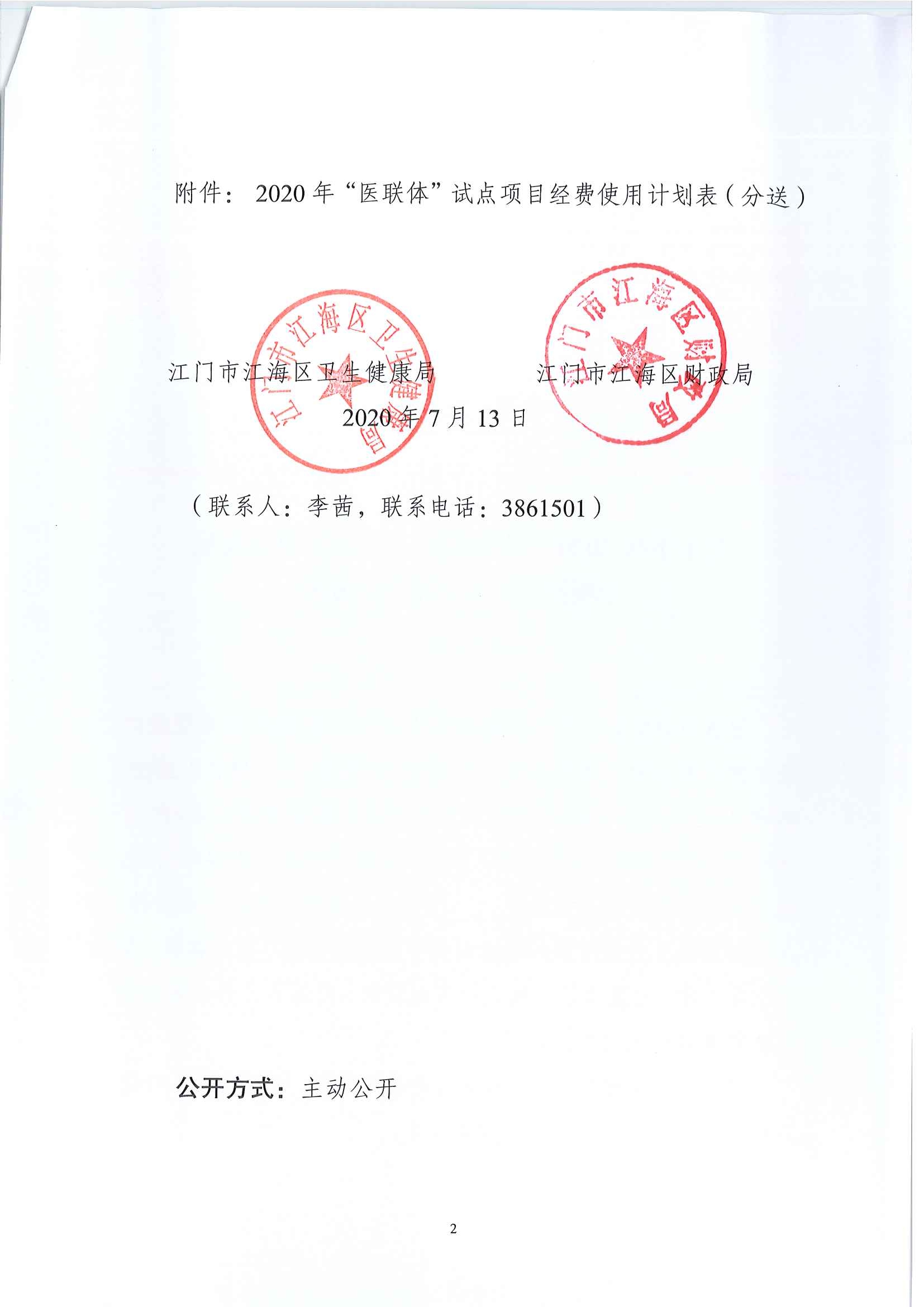 江海卫〔2020〕164号关于下拨2020年市级医疗卫生健康事业发展专项资金（第二批）的通知_页面_2.jpg