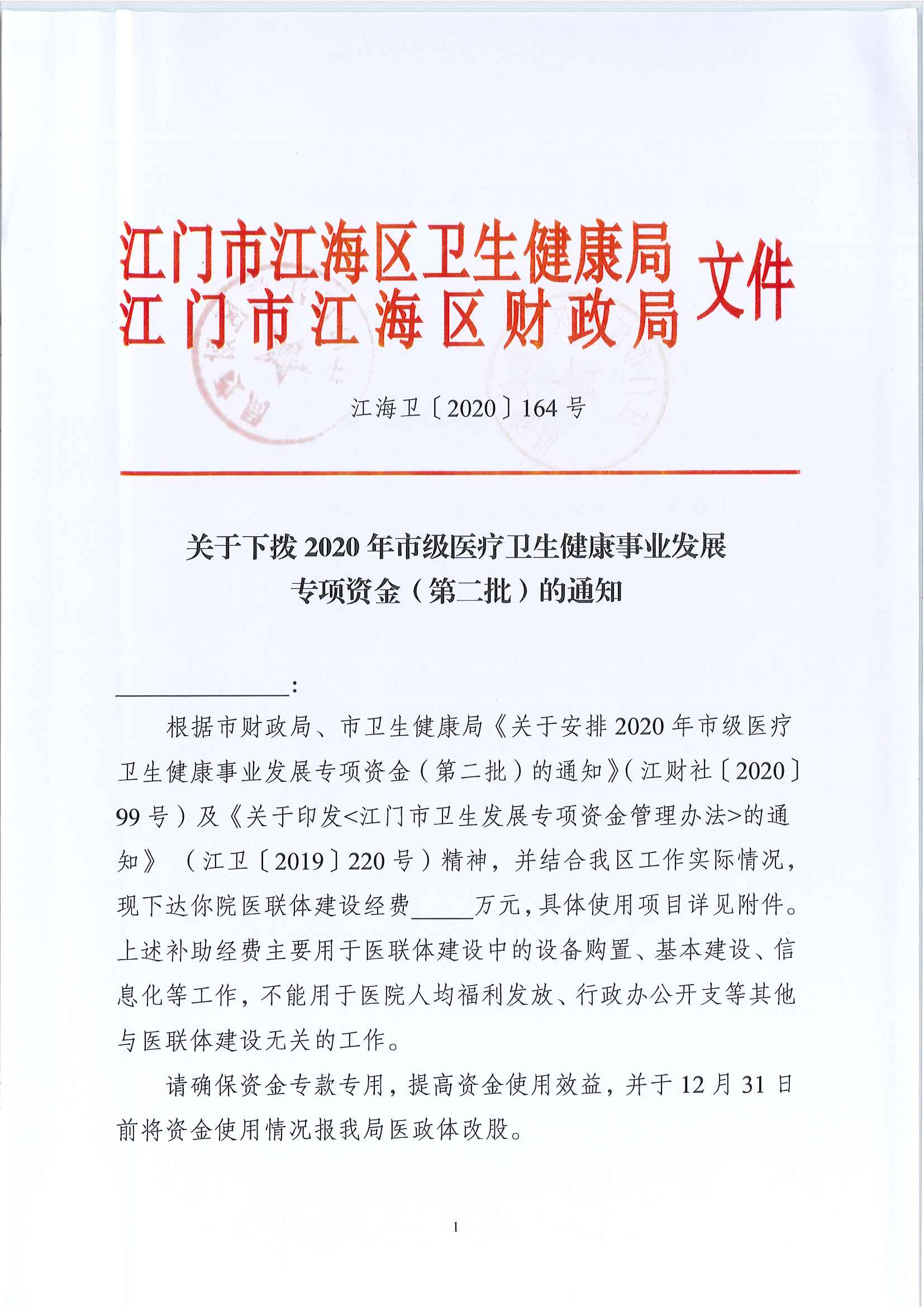 江海卫〔2020〕164号关于下拨2020年市级医疗卫生健康事业发展专项资金（第二批）的通知_页面_1.jpg