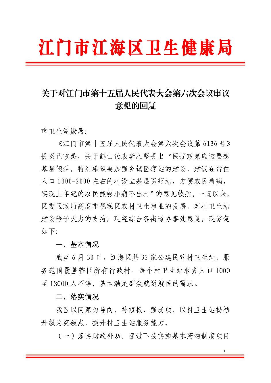 关于对市十五届人大六次会议关于政府工作的审议意见的复函_页面_1.jpg