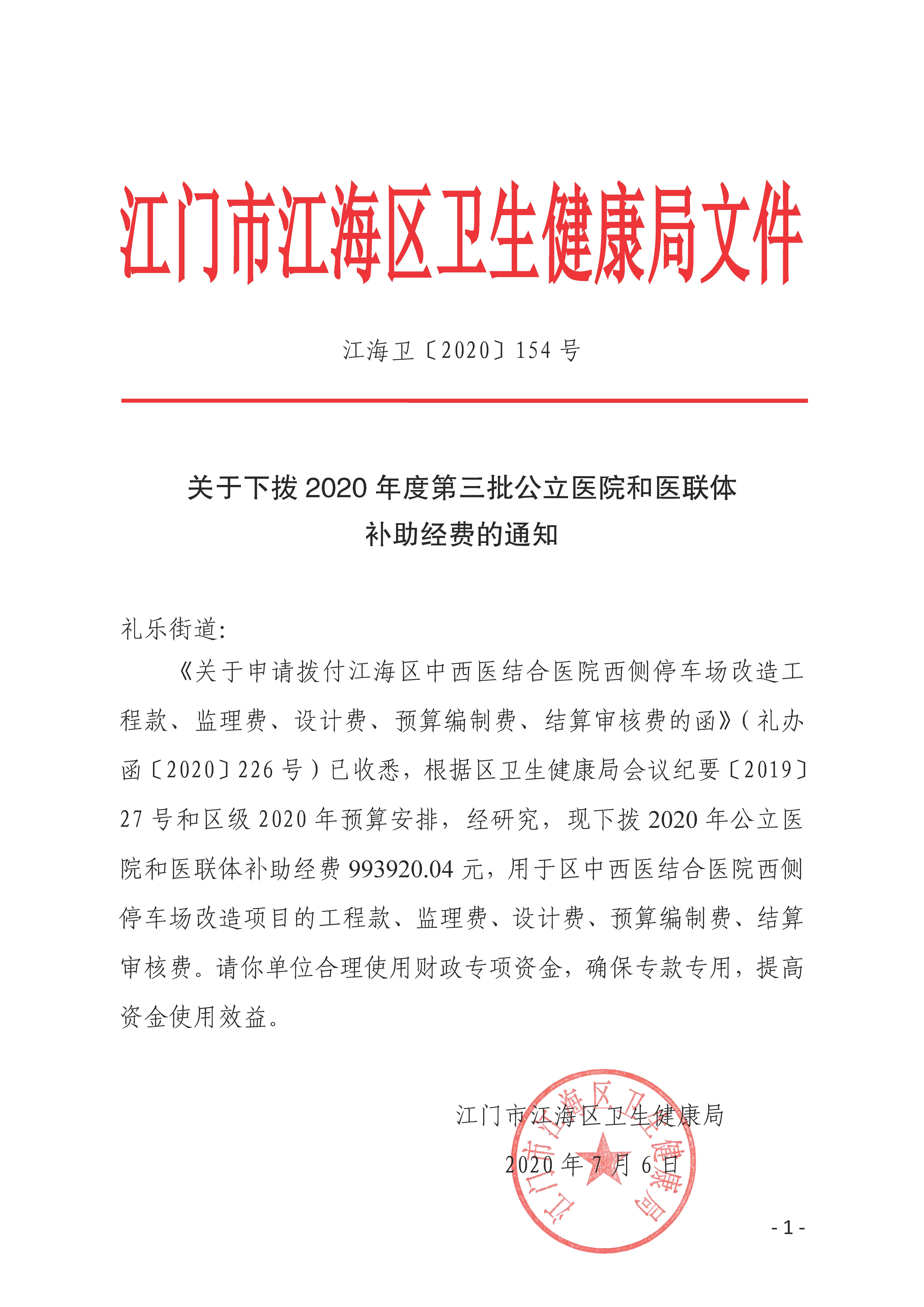 江海卫〔2020〕 154号_关于下拨2020年度第三批公立医院和医联体补助经费的通知（礼乐街道）.jpg