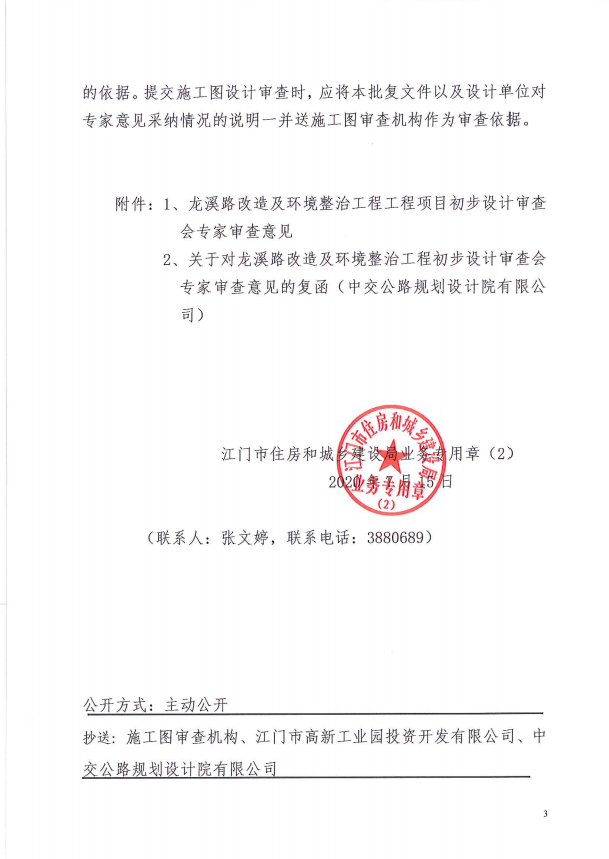关于龙溪路改造及环境整治工程初步设计审查的批复