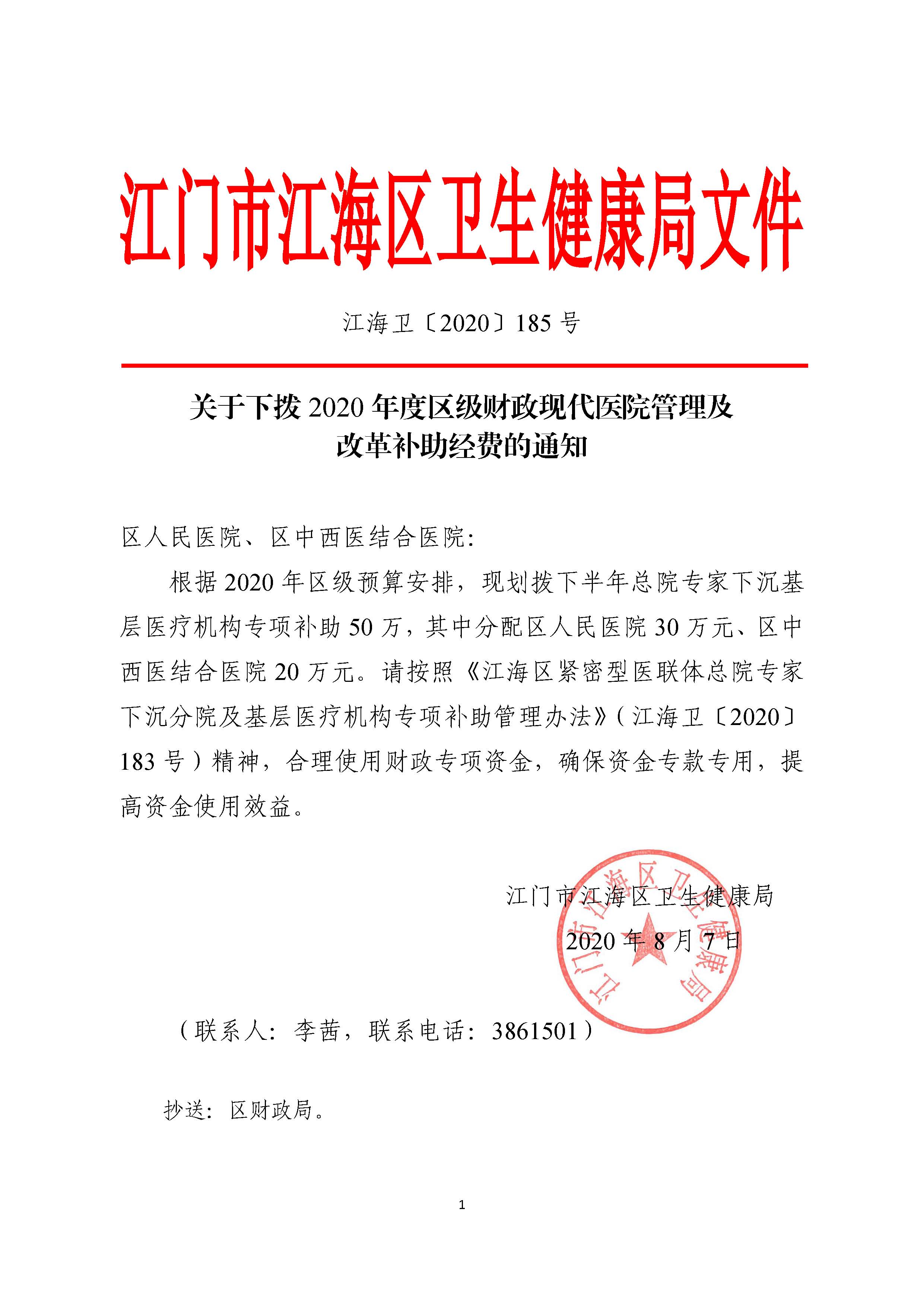 江海卫〔2020〕185号_ 关于下拨区级财政现代医院管理及改革补助经费的通知(1).jpg