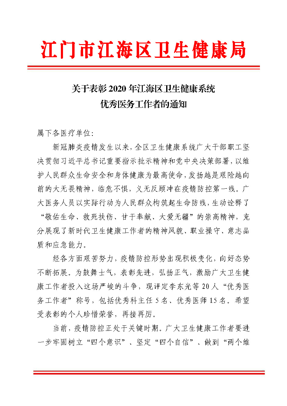 关于表彰2020年江海区卫生健康系统优秀医务工作者的通知_页面_1.jpg