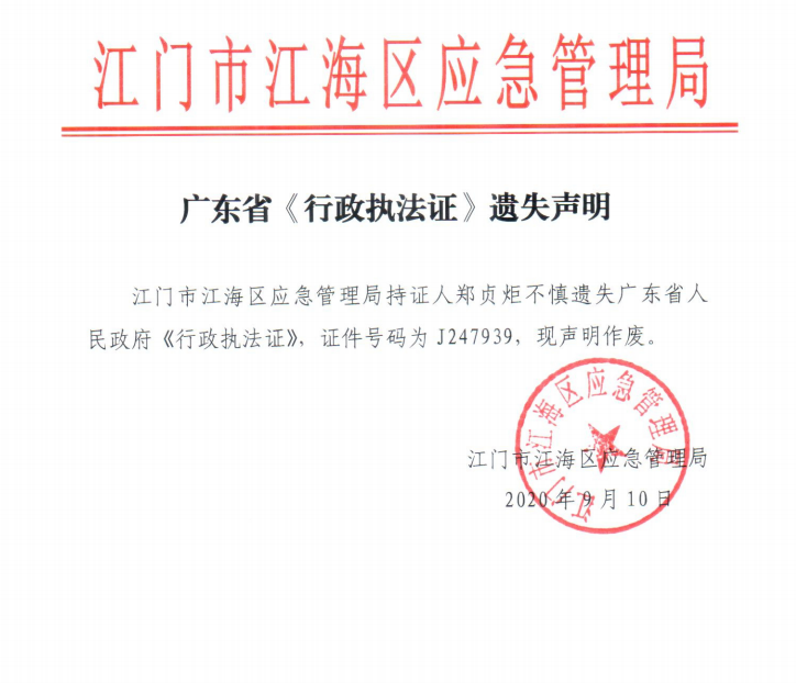 广东省《行政执法证》遗失声明.PNG