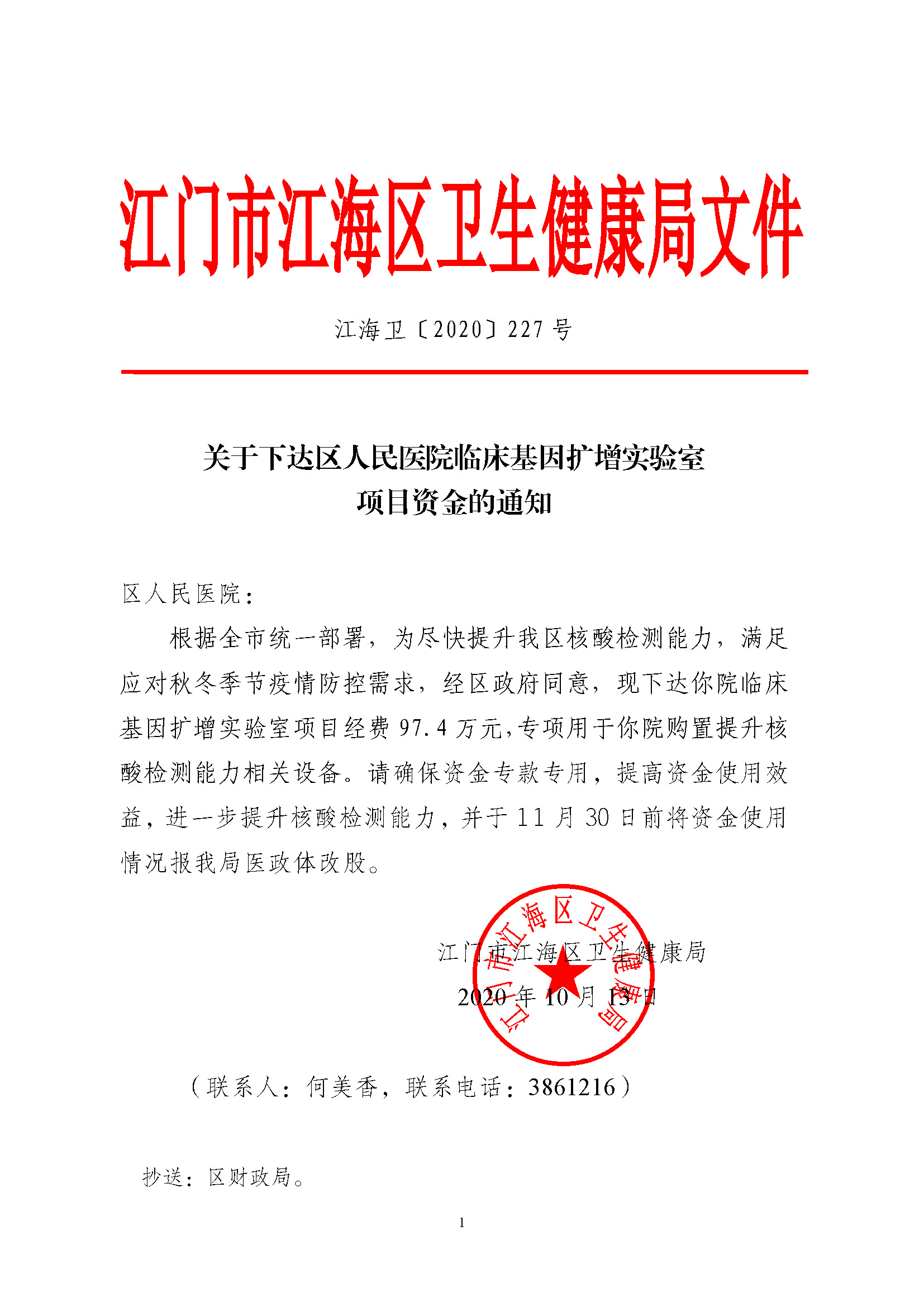 江海卫〔2020〕227号___关于下拨下达区人民医院临床基因扩增实验室项目经费的通知.jpg