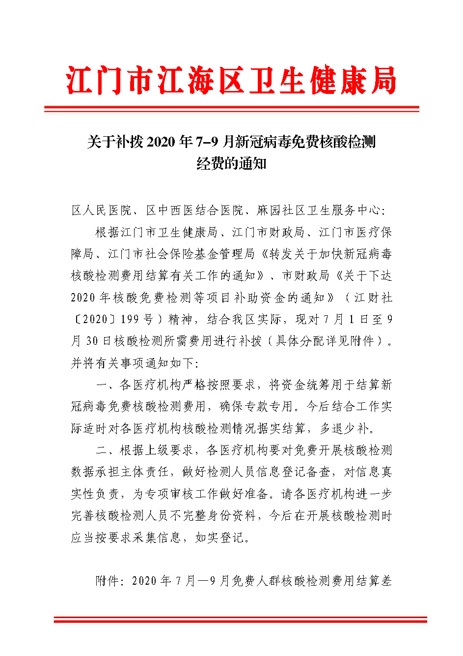 关于补拨2020年7-9月新冠病毒免费核酸检测经费的通知_页面_1.jpg