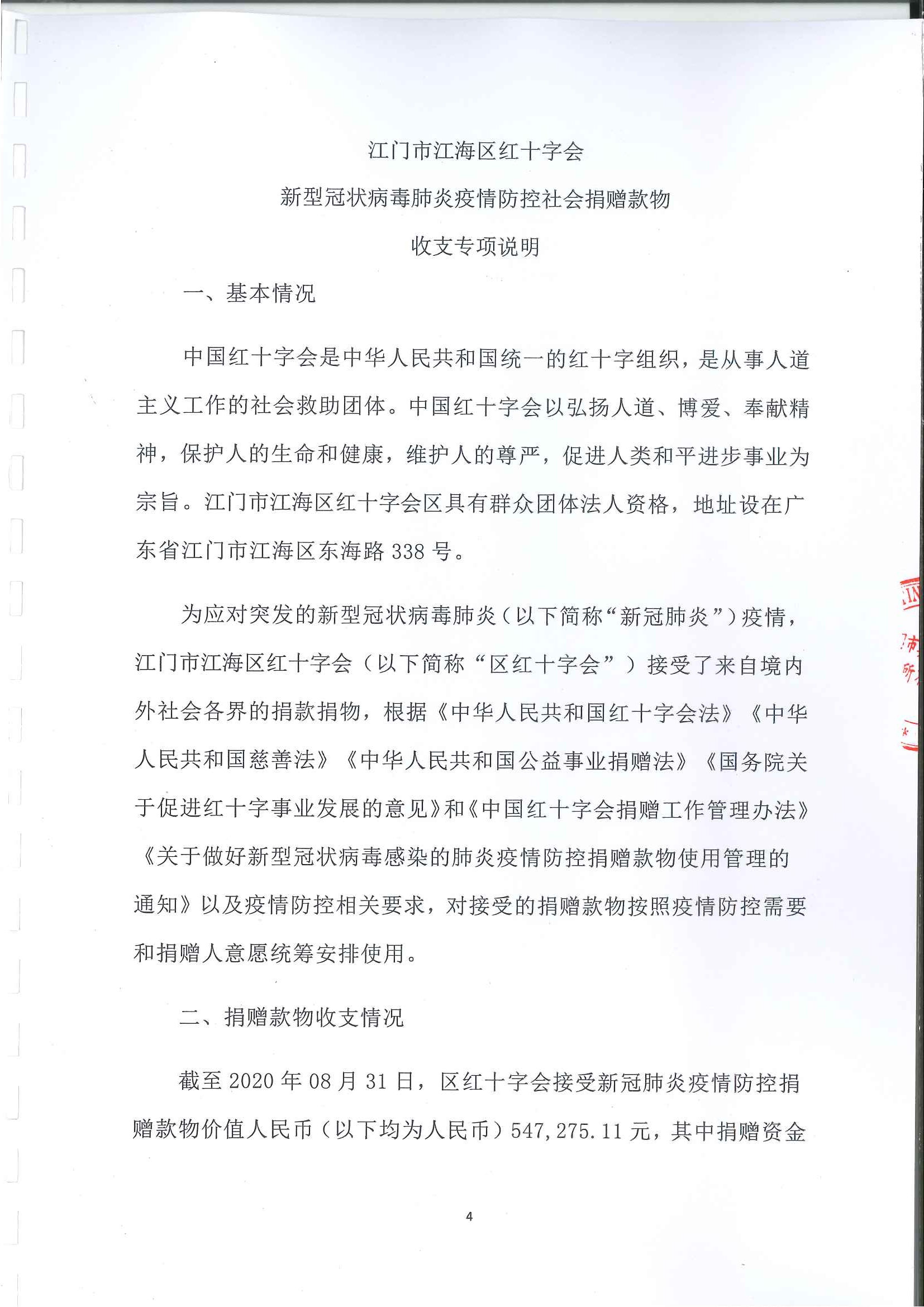 20210108江海区红十字会新型冠状病毒肺炎疫情防控社会捐赠款物收支情况审计报告_页面_04.jpg