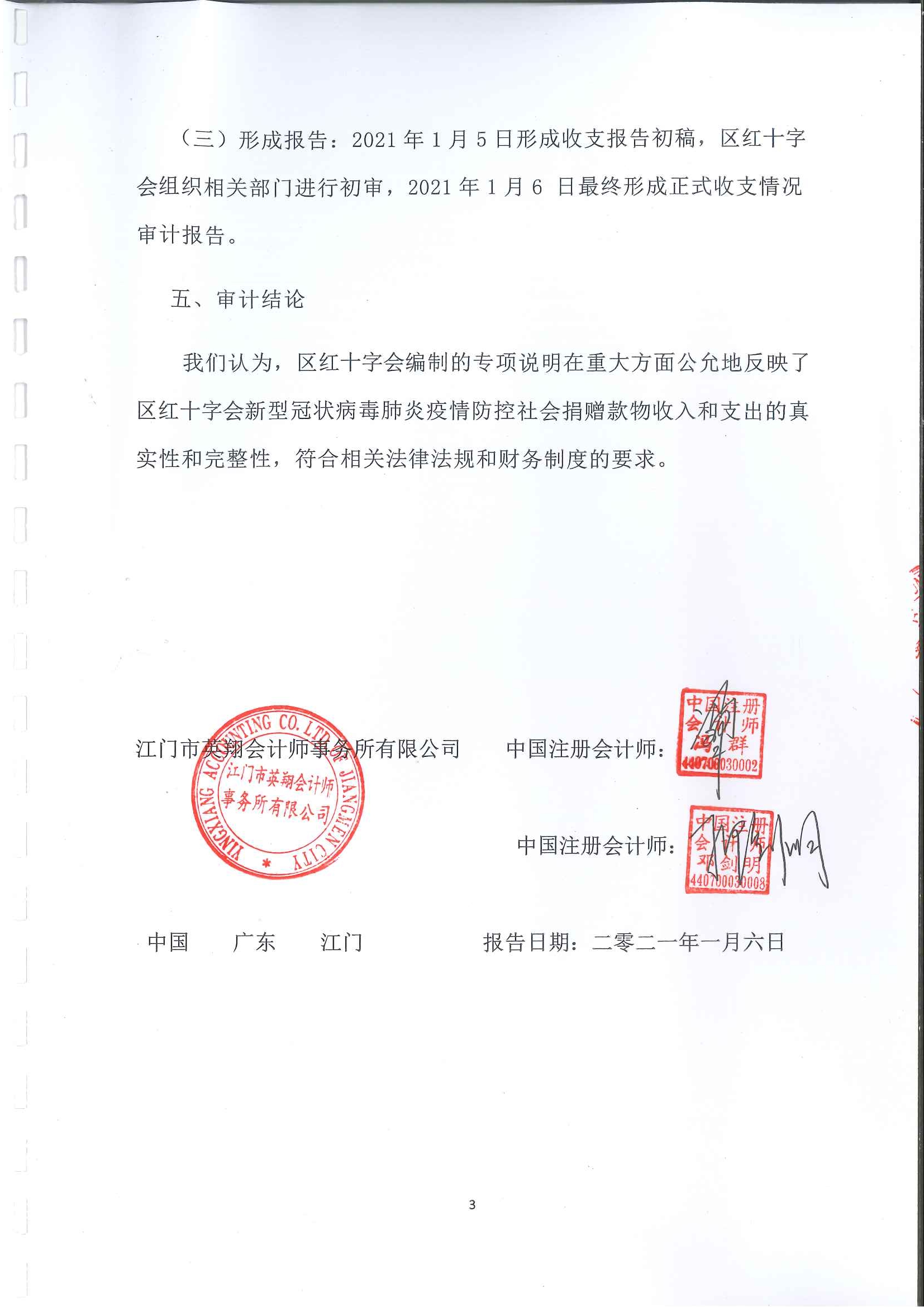 20210108江海区红十字会新型冠状病毒肺炎疫情防控社会捐赠款物收支情况审计报告_页面_03.jpg