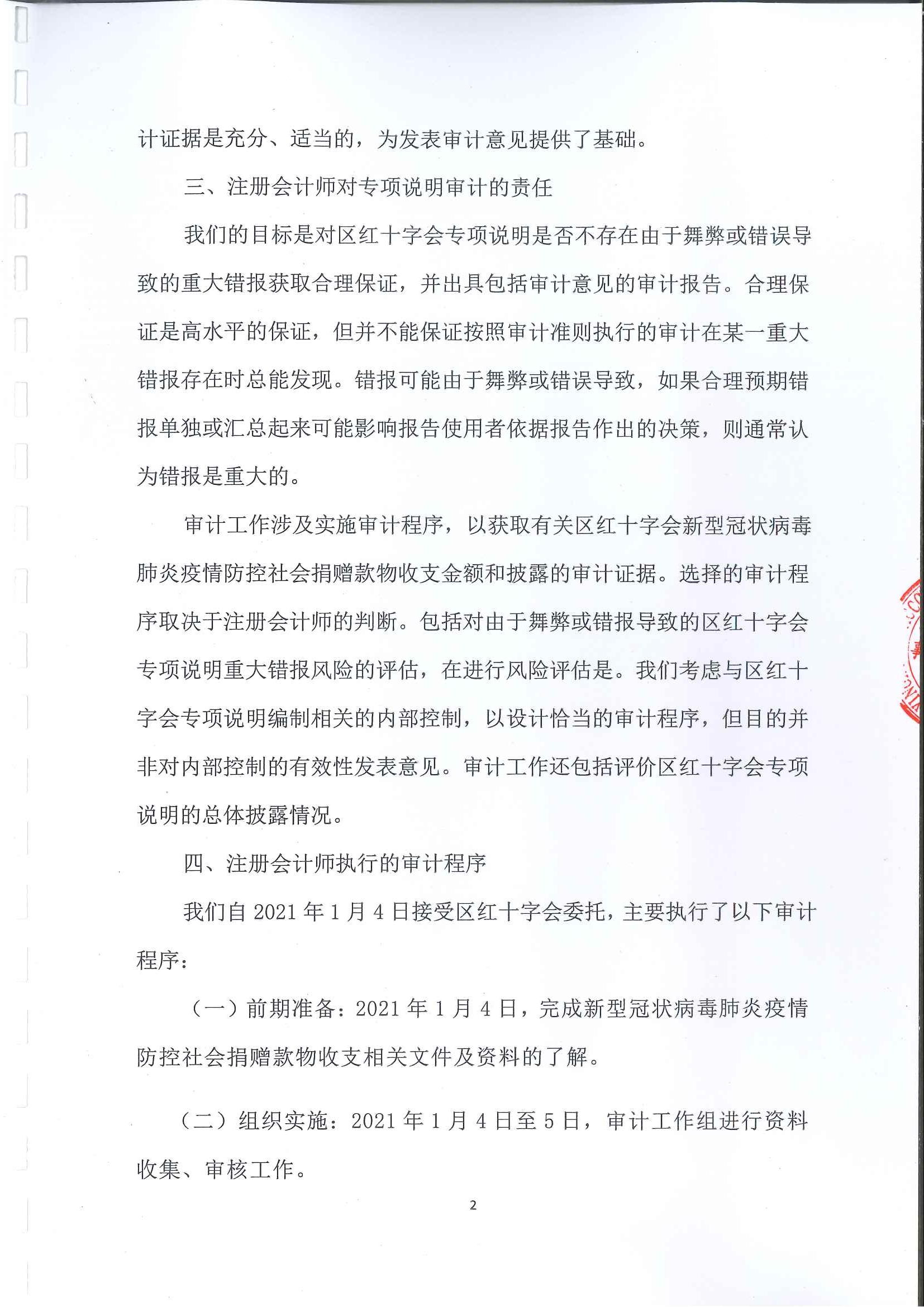 20210108江海区红十字会新型冠状病毒肺炎疫情防控社会捐赠款物收支情况审计报告_页面_02.jpg