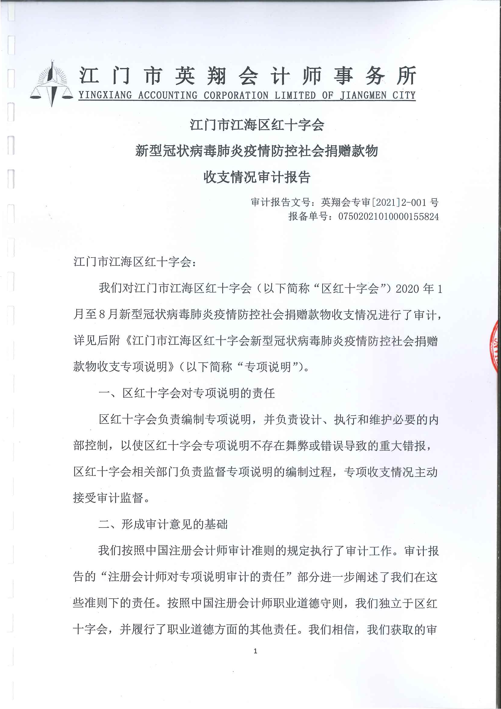 20210108江海区红十字会新型冠状病毒肺炎疫情防控社会捐赠款物收支情况审计报告_页面_01.jpg