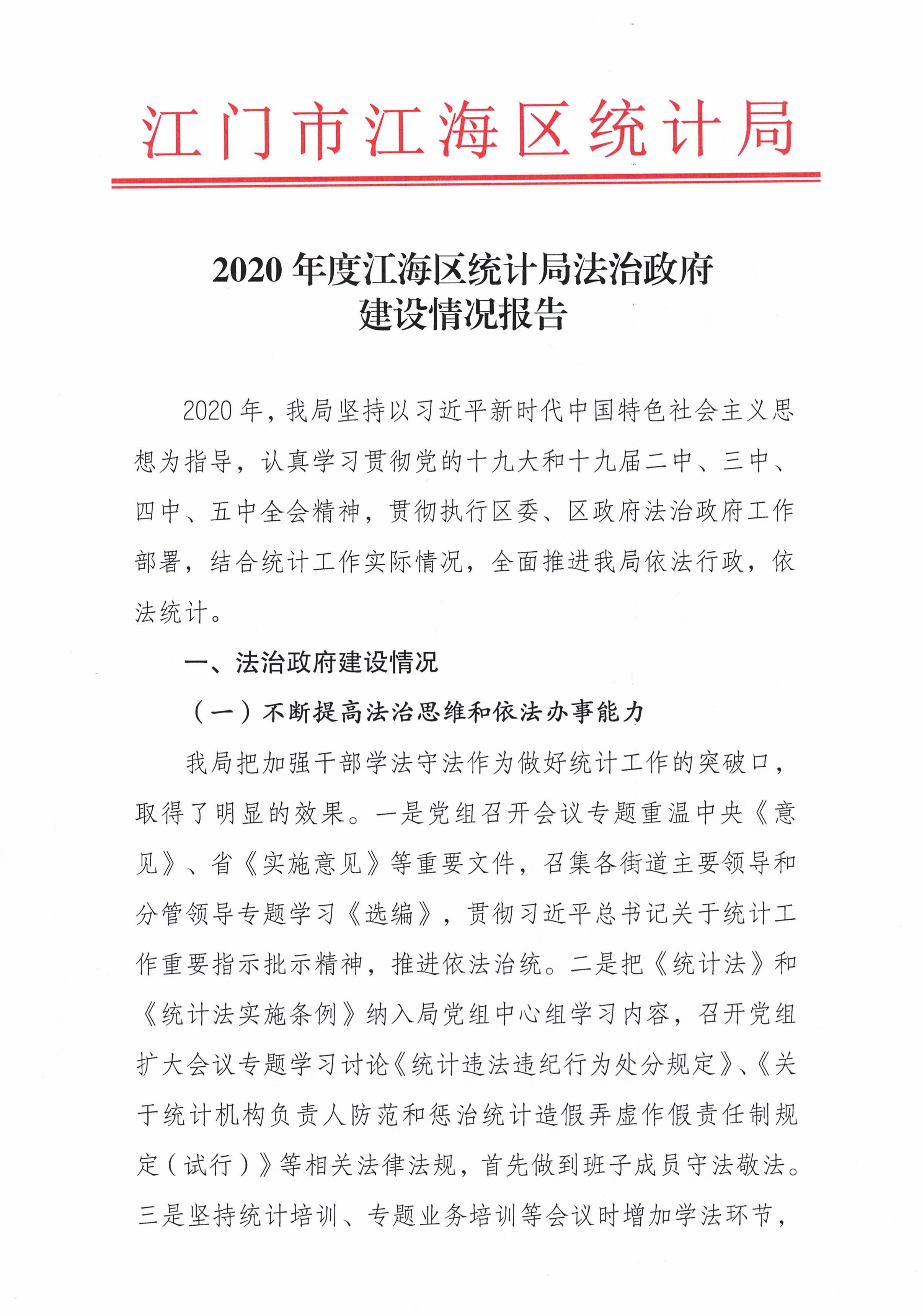 2020年度江海区统计局法治政府建设情况报告_页面_1.jpg