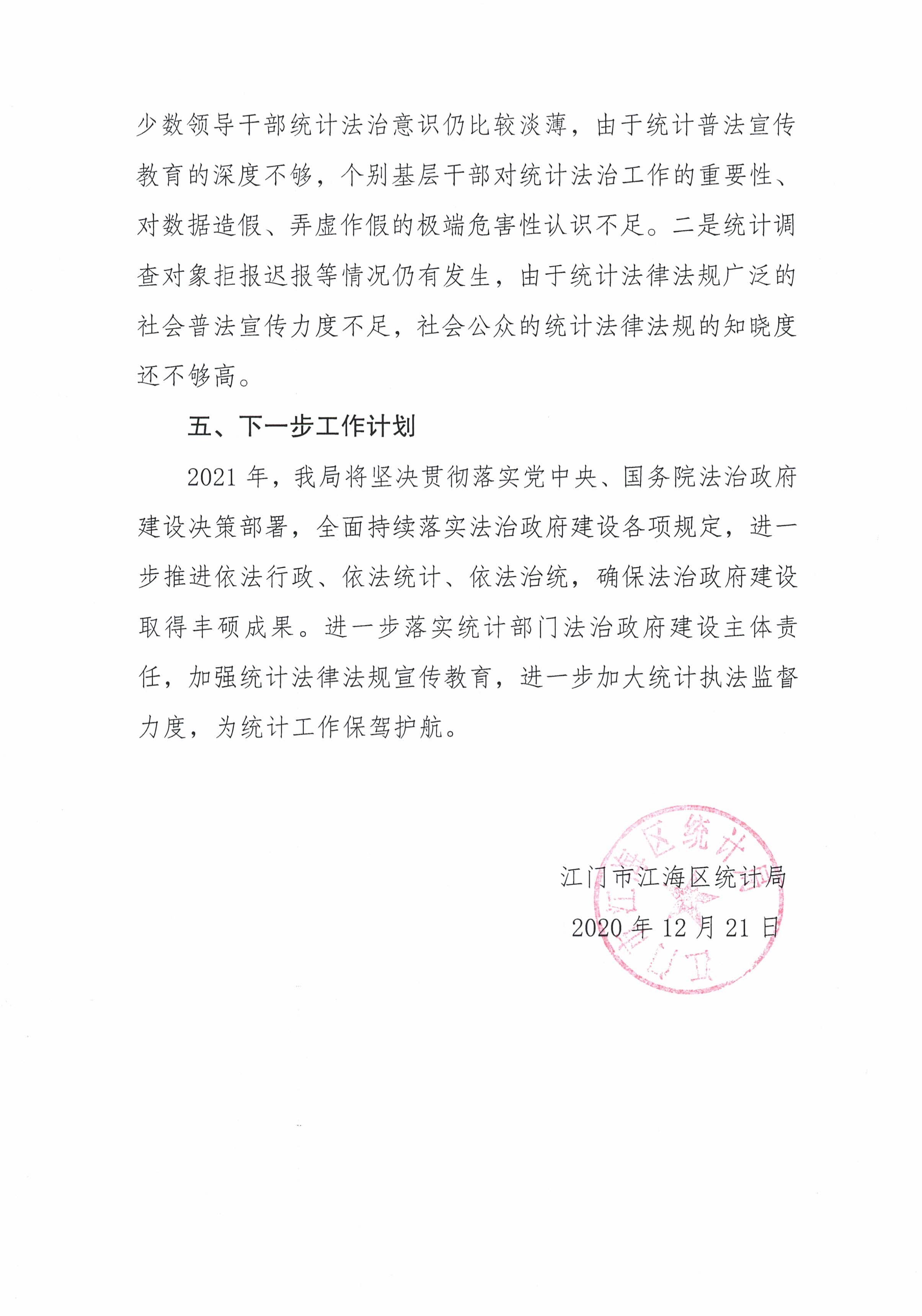 2020年度江海区统计局法治政府建设情况报告_页面_8.jpg