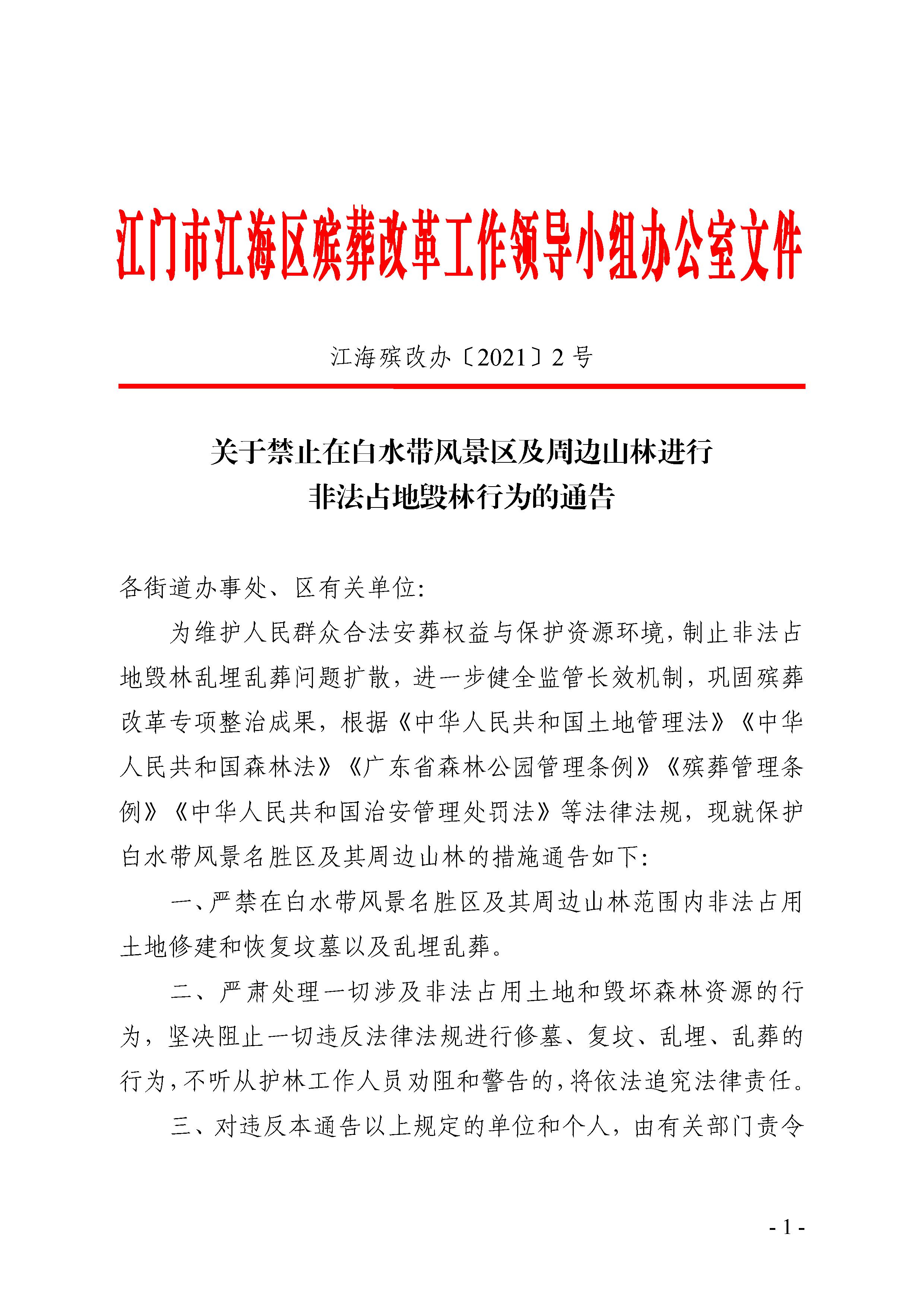 关于禁止在白水带风景区及周边山林进行非法占地毁林行为的通告 - 0001.jpg