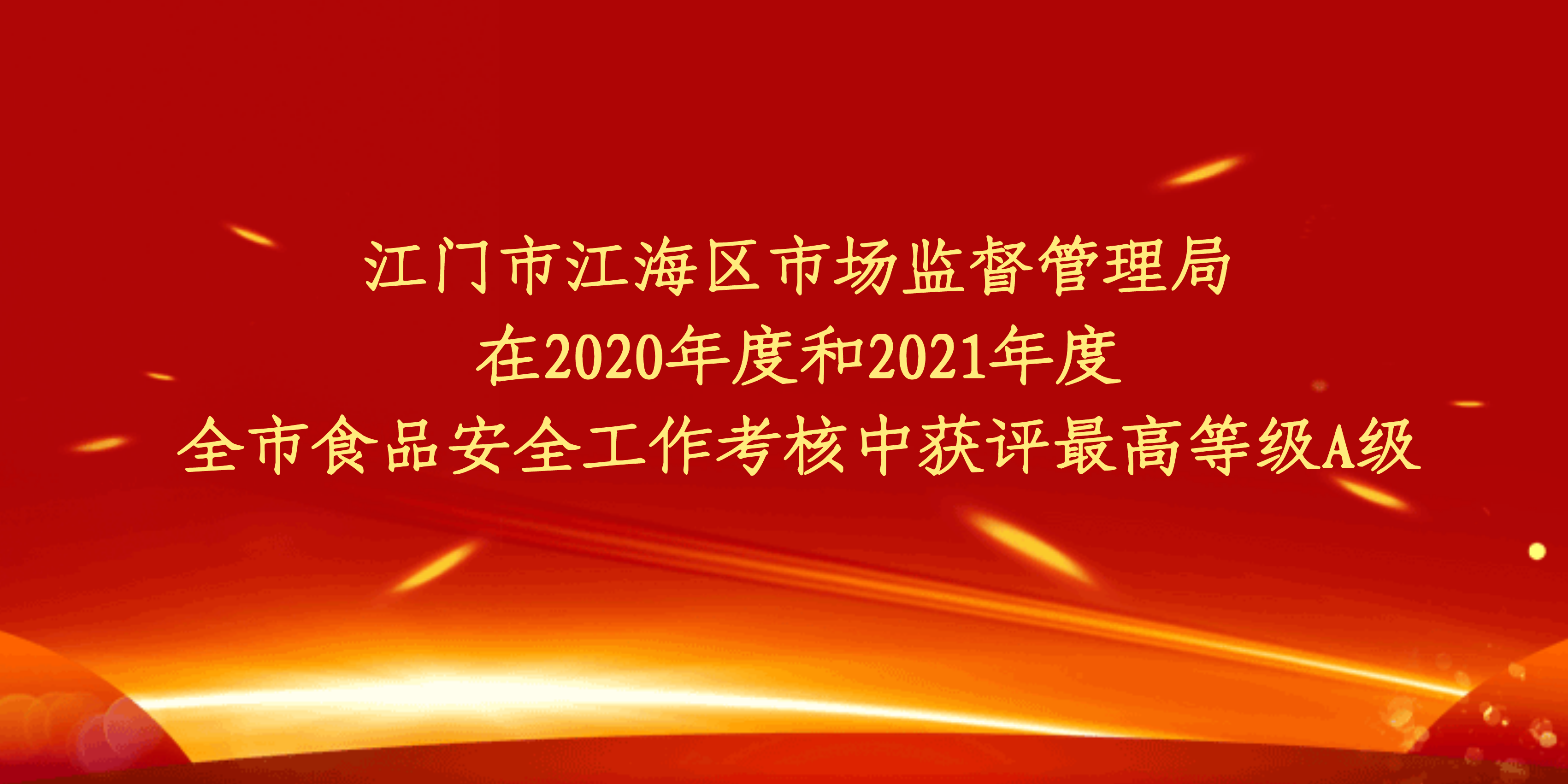 江门市江海区市场监督管理局在2020年度和2021年度全市食品安全工作考核中获评最高等级A级.png