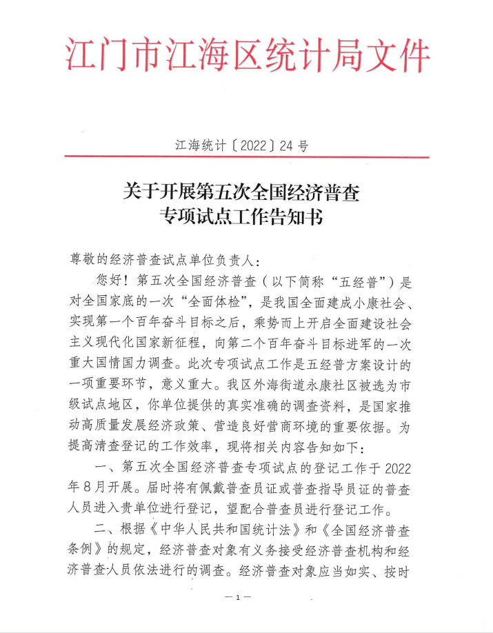 关于开展第五次全国经济普查专项试点工作告知书.png