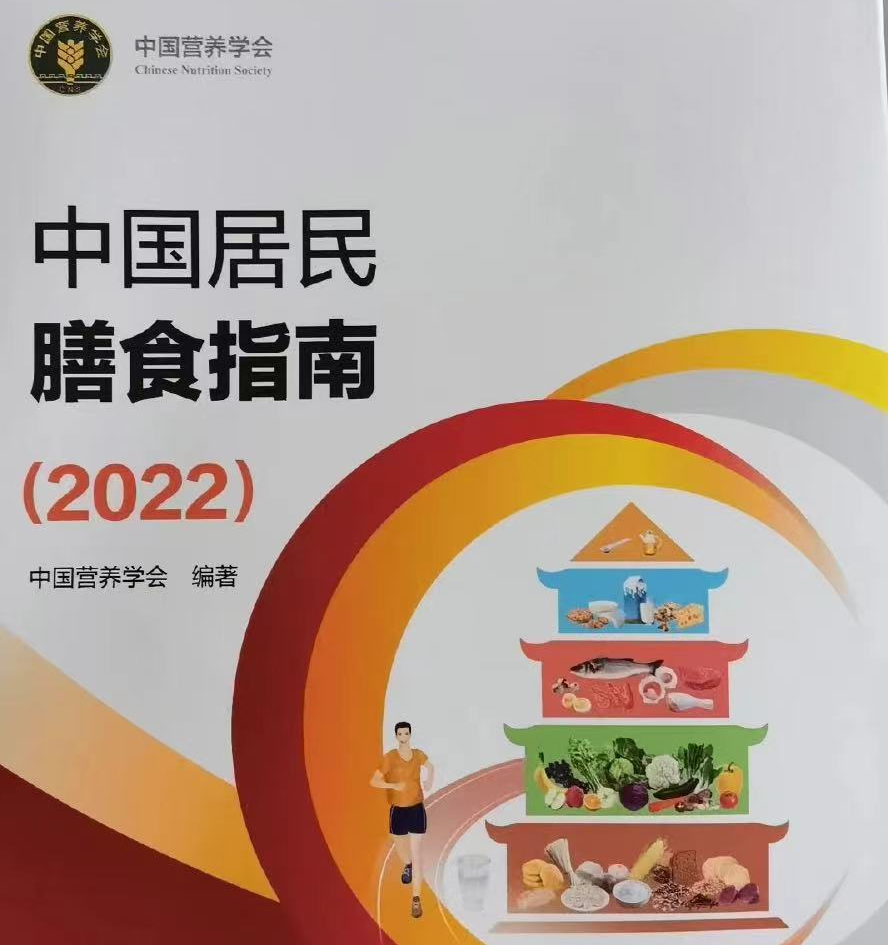 1.膳食指南2022.png
