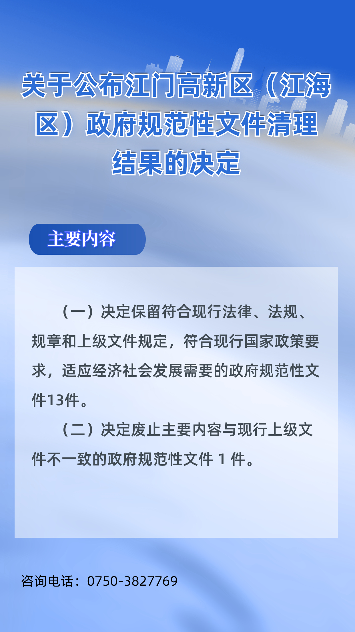 《江门市江海区人民政府关于公布江门高新区（江海区）政府规范性文件清理结果的决定》图解.jpg