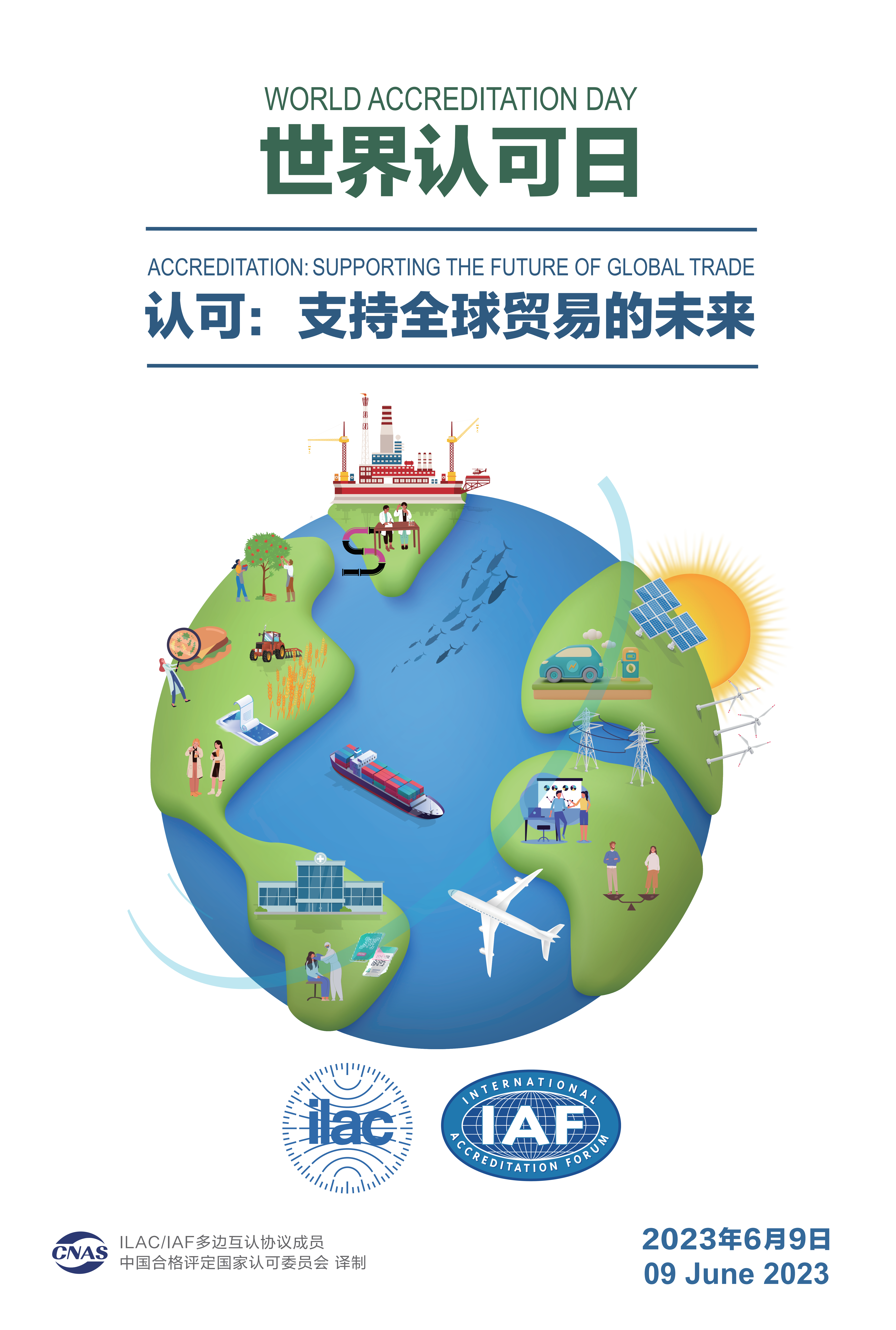 2023世界认可日 国际版海报1_00(1).png