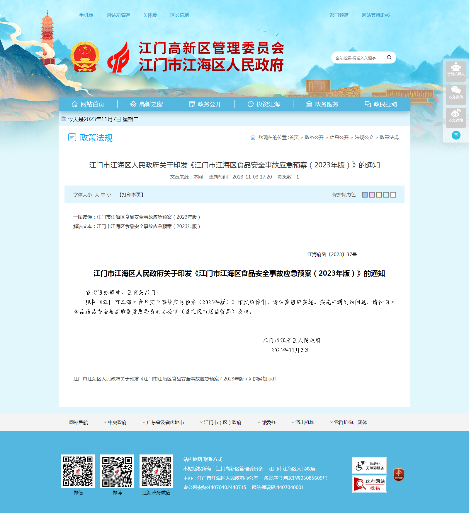 政策法规 - 江海区政务信息网.png