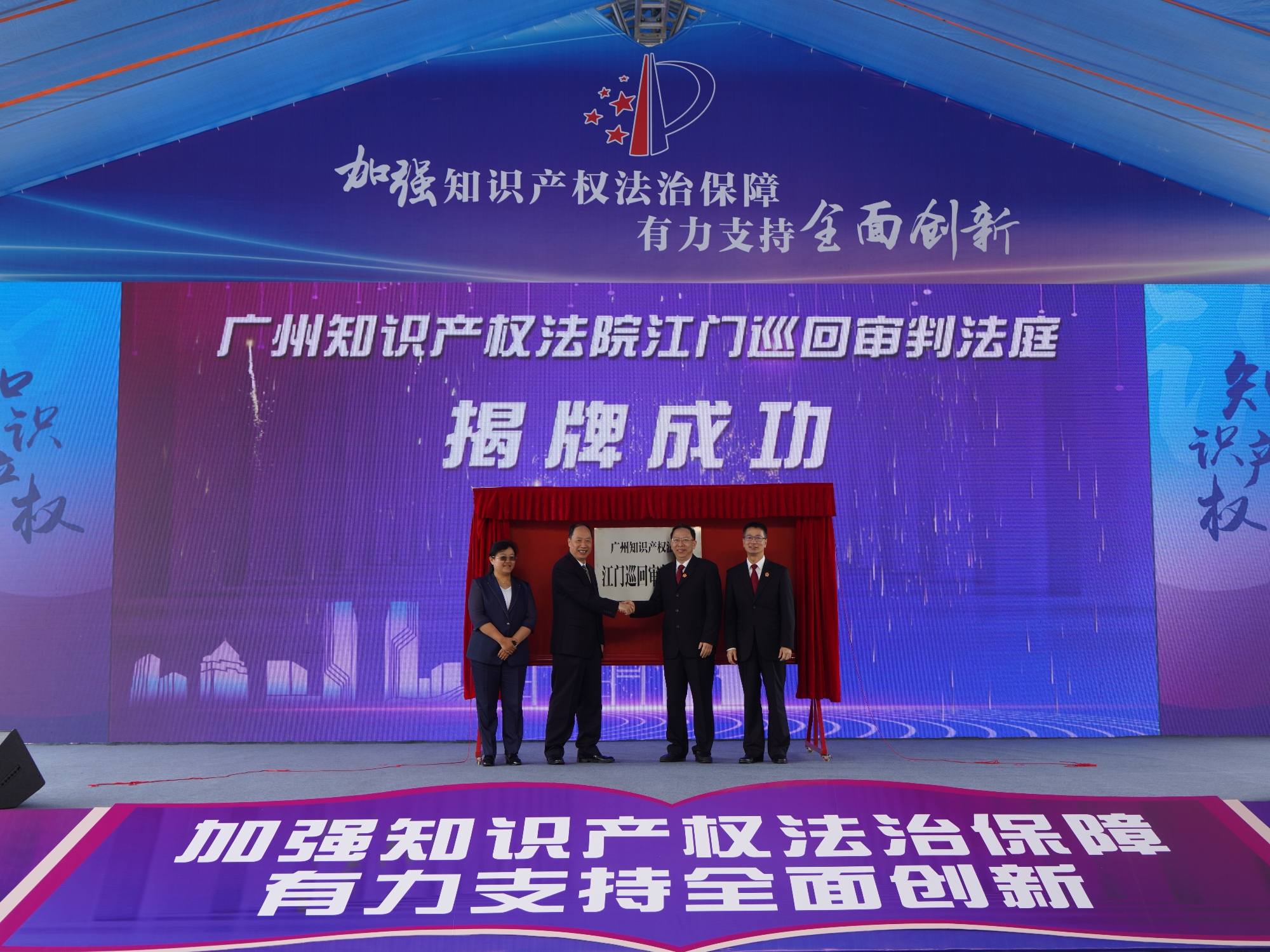 2023年4月25日，广州知识产权法院江门巡回审判法庭揭牌仪式.jpg