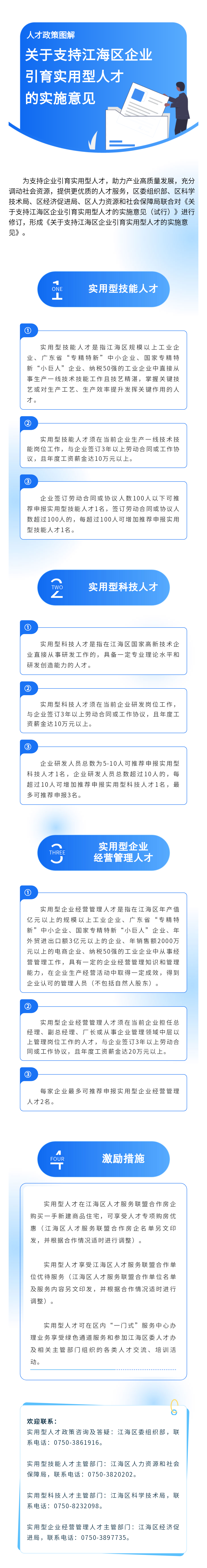 （v3）《关于支持江海区企业引育实用型人才的实施意见》政策图解.png
