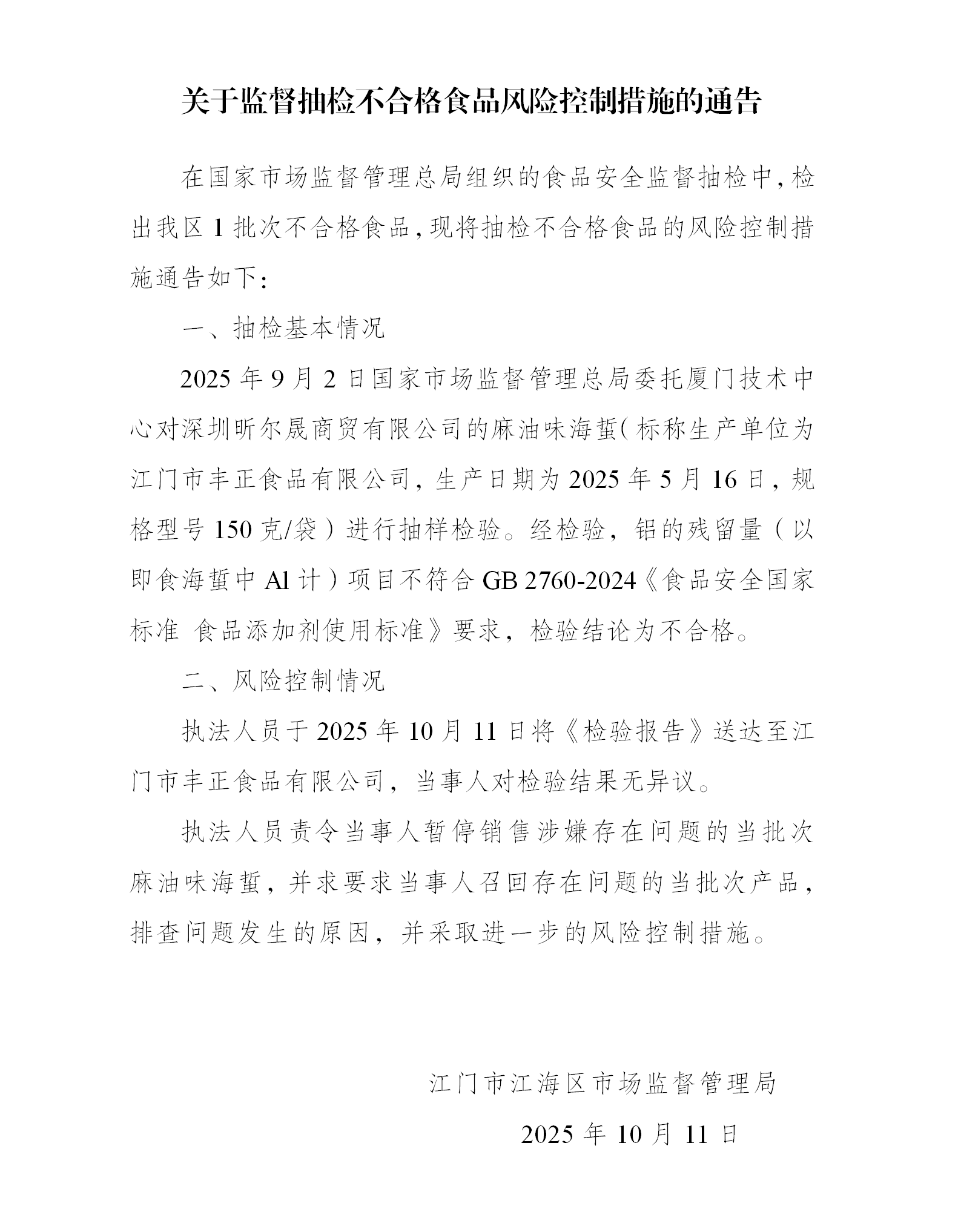 关于监督抽检不合格食品风险控制措施的通告_01.png
