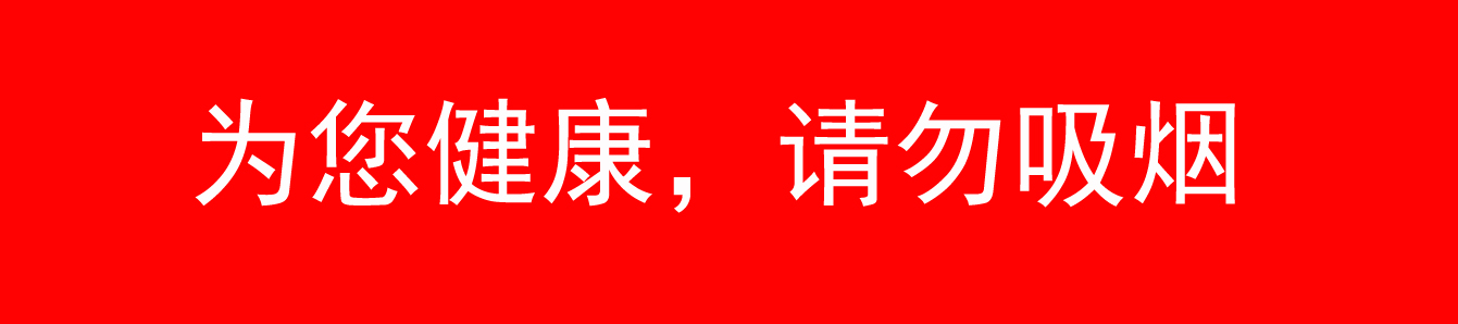 为您健康，请勿吸烟2 拷贝.jpg