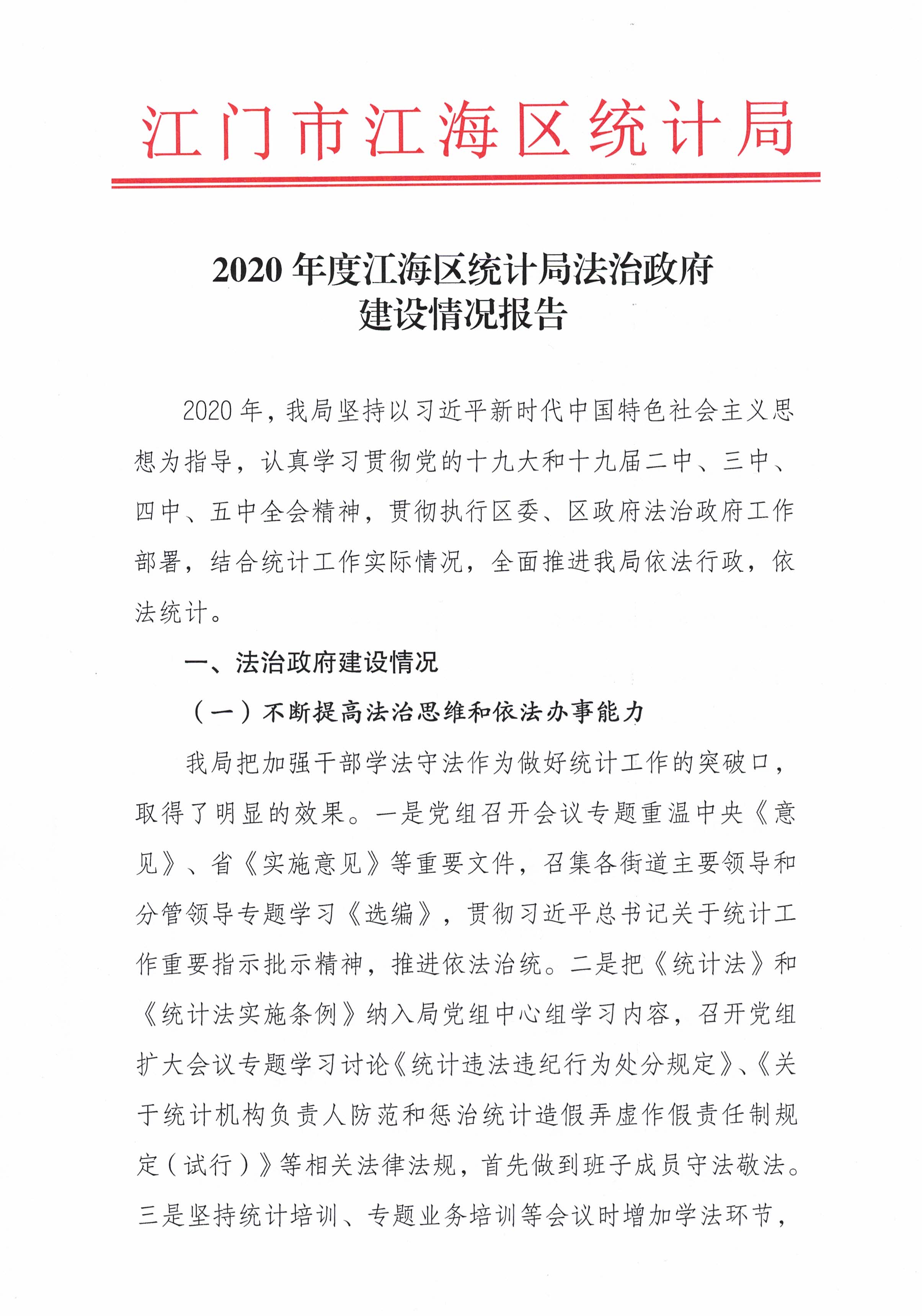 2020年度江海区统计局法治政府建设情况报告_页面_1.jpg