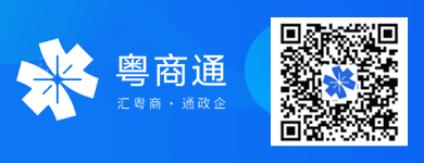 如您需要了解更多惠企政策，可通过扫描二维码下载“粤商通”APP，我们将为您推送更多政策资讯。