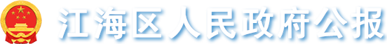 江门市江海区人民政府公报